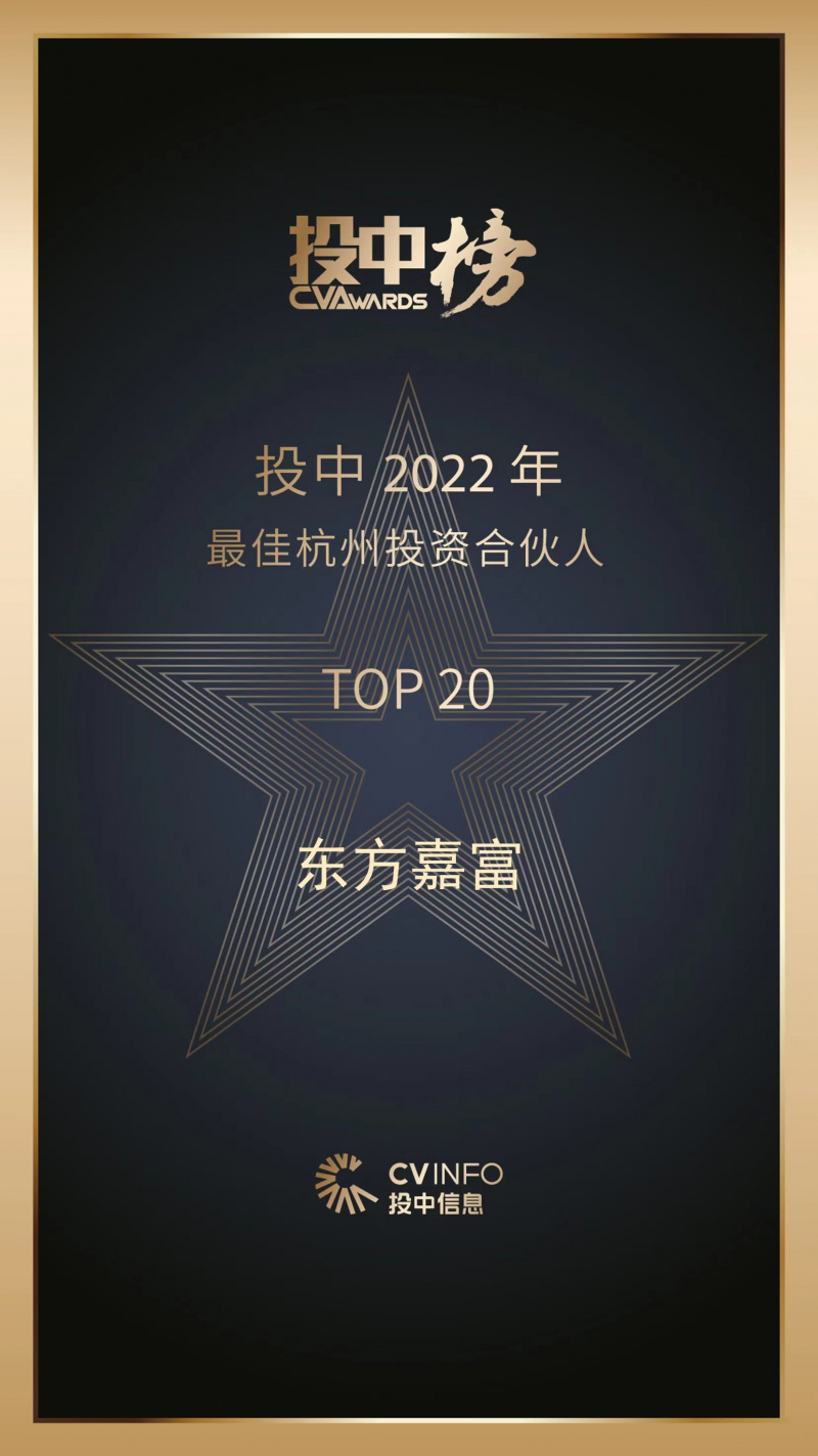 2023 投中2022年最佳杭州投资合伙人 明升mansion88嘉富top20.jpg